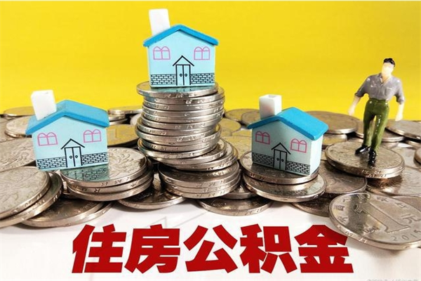 潍坊有什么方法可以取公积金吗（有什么方法可以取住房公积金）