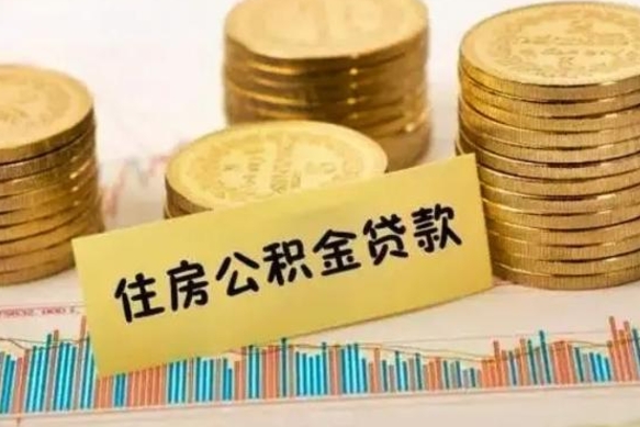 潍坊有什么方法可以取公积金吗（有什么方法可以取住房公积金）