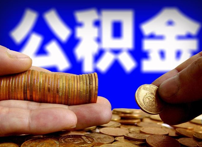 潍坊公积金怎么一月一提（公积金提取一月一次）